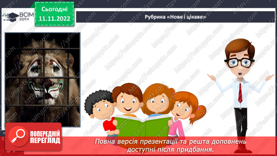 №25 - Образи фантастичних істот у казках. Дійові особи та побудова казки. Елементи сюжету.11 №25 - Образи фантастичних істот у казках. Дійові особи та побудова казки. Елементи сюжету.11