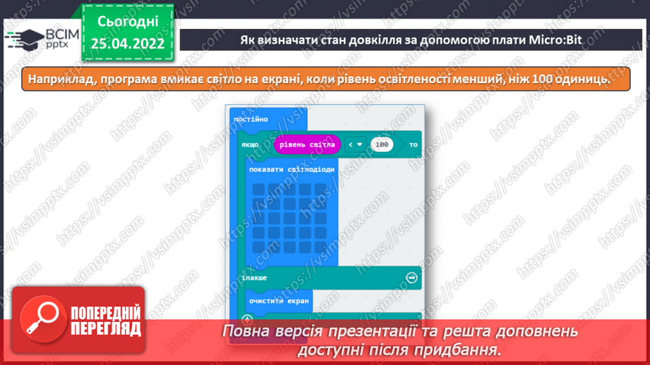 №31 - Інструктаж з БЖД. Завантаження готових проєктів на сайті розробників плати Micro:Bit. Додавання нових команд до середовища. Визначення стан довкілля за допомогою плати Micro:Bit.12