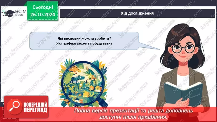 №29 - Узагальнювальні дослідницькі завдання.17 №29 - Узагальнювальні дослідницькі завдання.17