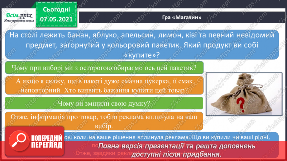 №084 - Що впливає на наш вибір. Реклама і анонс.5 №084 - Що впливає на наш вибір. Реклама і анонс.5