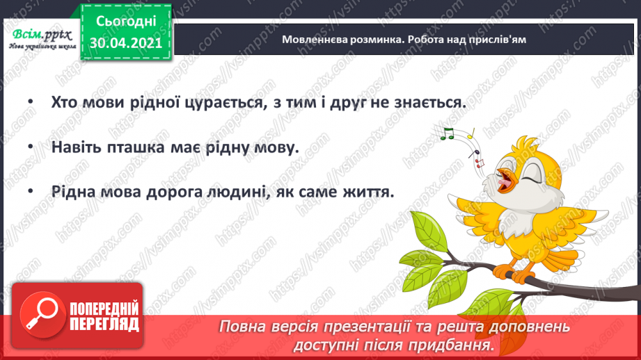 №103 - Хто мови рідної цурається, з тим і друг не знається. «Чубчик» (за М. Магерою) (продовження)3