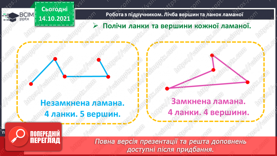 №026 - Замкнені і незамкнені ламані. Побудова ламаної. Моделювання кривих і ламаних ліній із підручного матеріалу7 №026 - Замкнені і незамкнені ламані. Побудова ламаної. Моделювання кривих і ламаних ліній із підручного матеріалу7