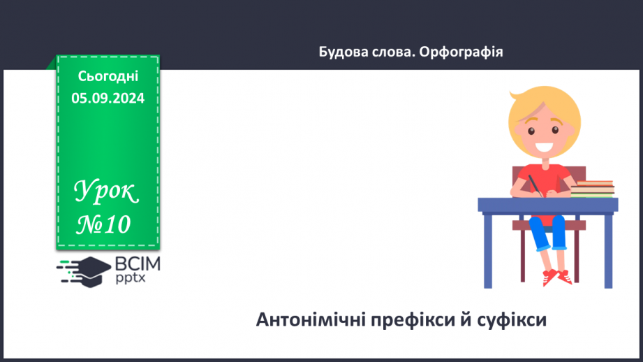 №0010 - Антонімічні префікси й суфікси0