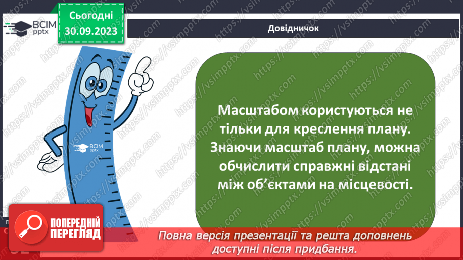 №12 - План місцевості: його ознаки, умовні знаки.12