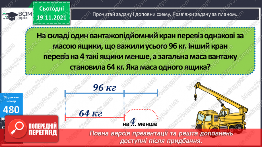№061 - Письмове множення багатоцифрового числа на одноцифрове. Задача на знаходження невідомих за двома різницями13 №061 - Письмове множення багатоцифрового числа на одноцифрове. Задача на знаходження невідомих за двома різницями13