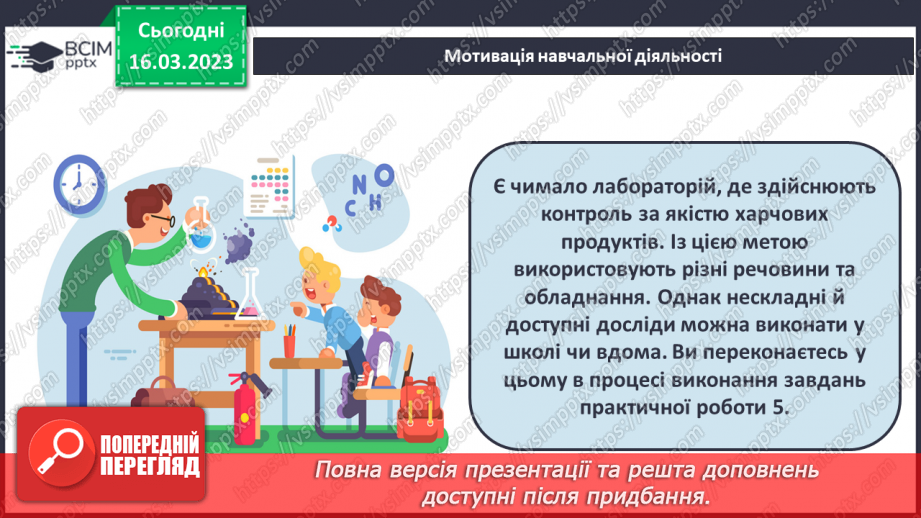 №56-57 - Експериментальне дослідження деяких харчових продуктів.3 №56-57 - Експериментальне дослідження деяких харчових продуктів.3
