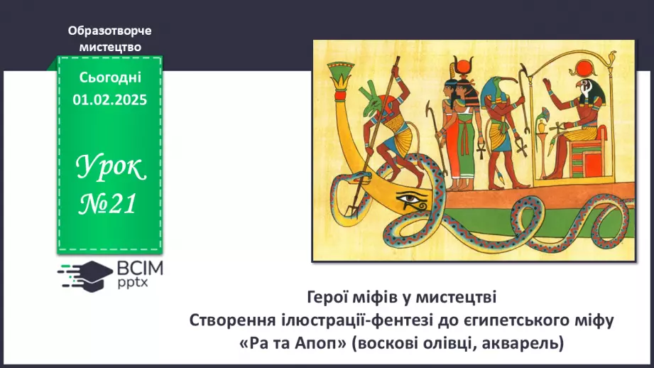 №21 - Герої міфів у мистецтві0 №21 - Герої міфів у мистецтві0