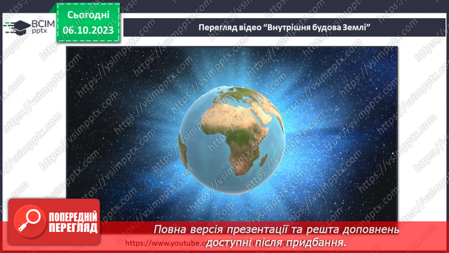 №13 - Яку будову має Земля та літосфера. Внутрішня будова Землі. Будова земної кори.7