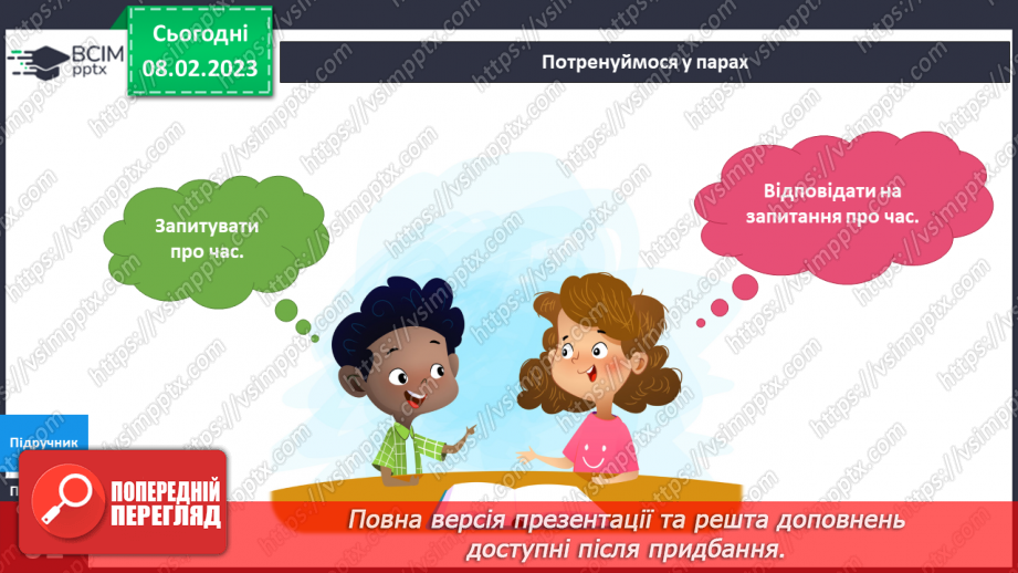 №069 - Як вимірюють та запитують час. Орієнтуємось у часі.20 №069 - Як вимірюють та запитують час. Орієнтуємось у часі.20