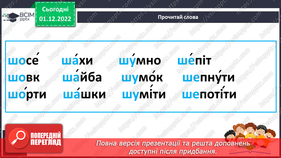 №135 - Читання. Закріплення знань про букву ш, Ш, її звукове значення. Опрацювання вірша «На березі береза» (за А.Качаном) та тексту «Привіт, Сашку!».12