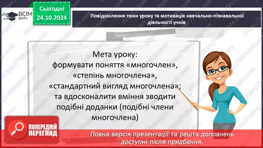 №030 - Многочлен. Подібні члени многочлена та їх зведення. Степінь многочлена.3