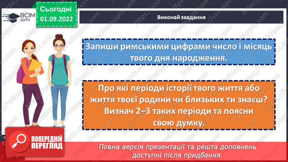 №03 - Що таке історичний час і як його вимірювати. Хронологія і як люди вимірюють час26