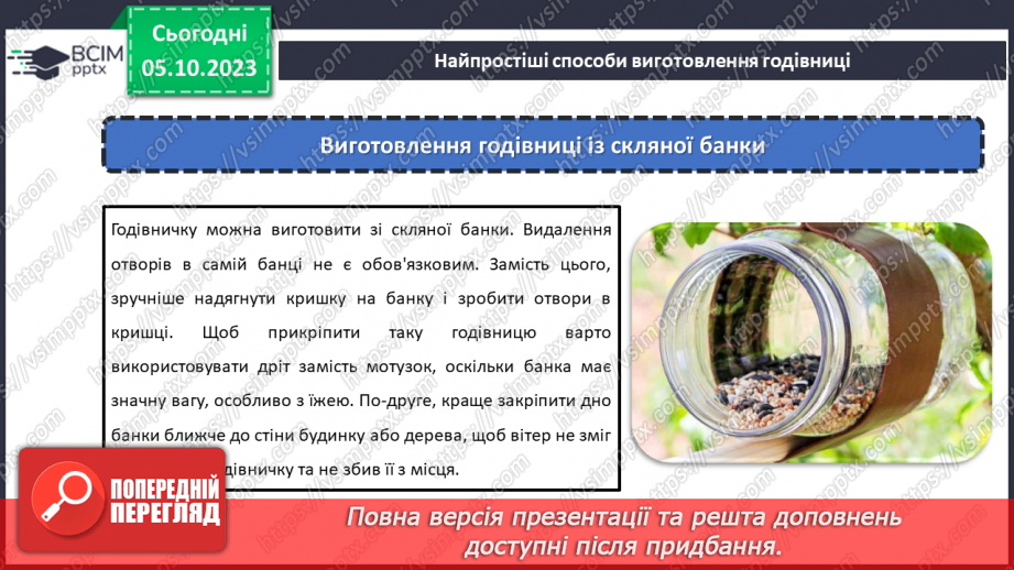 №13 - Проєктна робота «Створення годівниці».17