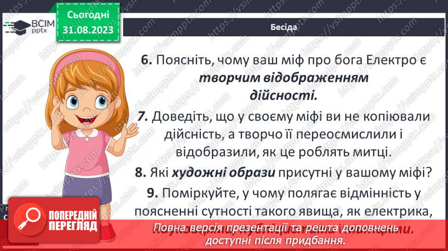 №03 - Поняття про міф, його відмінності від казки та легенди.21