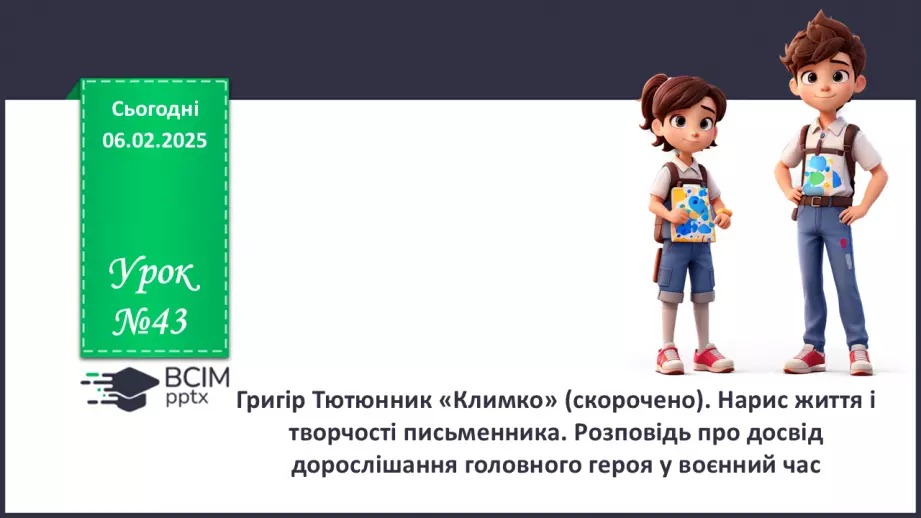 №43 - Григір Тютюнник «Климко» (скорочено). Нарис життя і творчості письменника.0 №43 - Григір Тютюнник «Климко» (скорочено). Нарис життя і творчості письменника.0
