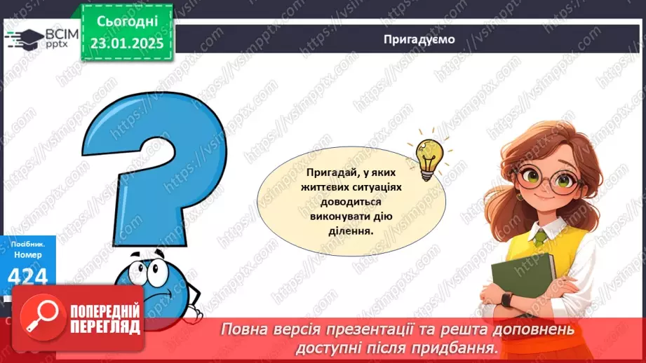 №079 - Дія ділення. Знак ділення. Перевірка результату ділення дією множення.21 №079 - Дія ділення. Знак ділення. Перевірка результату ділення дією множення.21