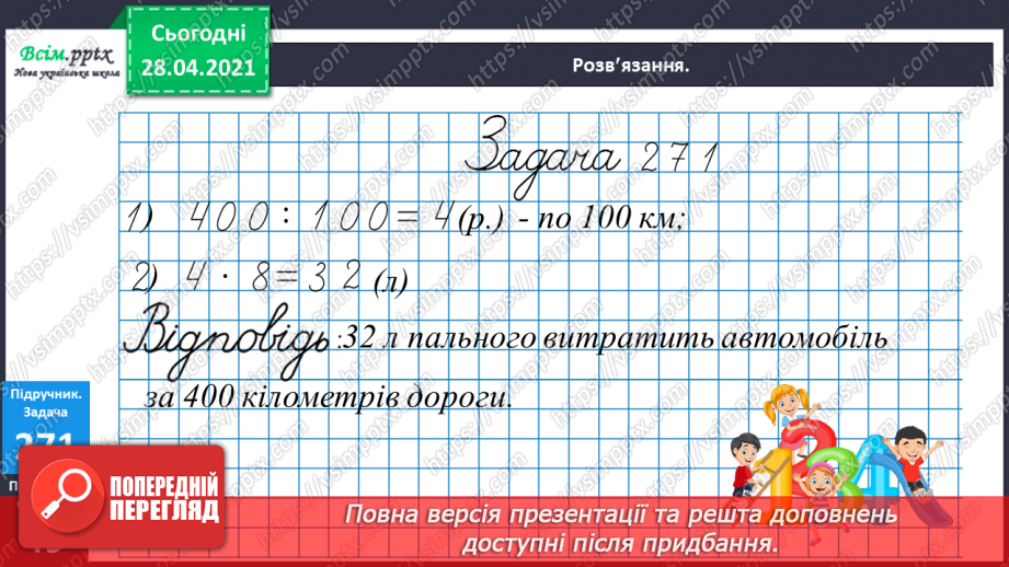 №110 - Множення чисел на 10 і на 100. Ділення круглих чисел на 10 і на 100. Дециметр. Розв’язування рівнянь і задач.27