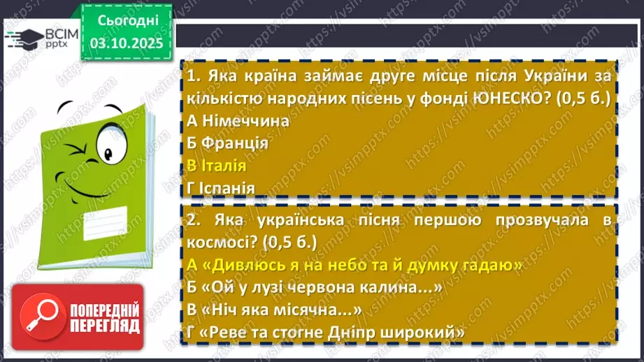№13 - П/О. ГР1, ГР2, ГР3, ГР4.  Підсумок з теми «Вступ. Пісенна лірика»16 №13 - П/О. ГР1, ГР2, ГР3, ГР4.  Підсумок з теми «Вступ. Пісенна лірика»16