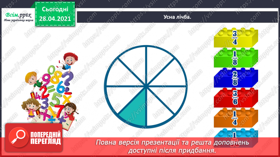 №051 - Знаходження частини від числа та числа за його частиною.5