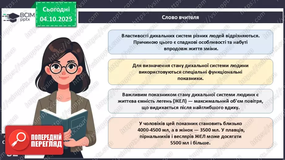 №019 - Будова й функції дихальної системи людини. Дихальні рухи. Газообмін у легенях і тканинах.28 №019 - Будова й функції дихальної системи людини. Дихальні рухи. Газообмін у легенях і тканинах.28