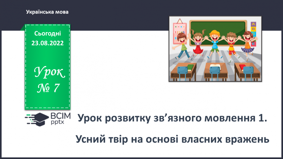 №007 - Урок розвитку зв’язного мовлення 1. Усний твір на основі власних вражень0