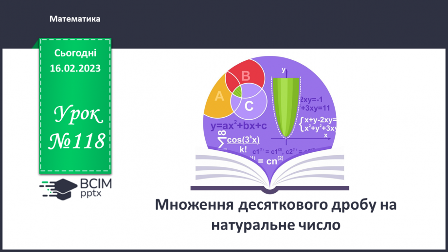 №118 - Аналіз діагностувальної роботи. Множення десяткового дробу на натуральне число0