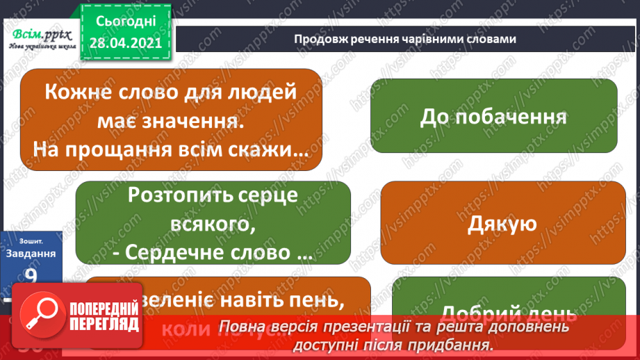 №043-44 - Чому ввічливість завжди доречна?24