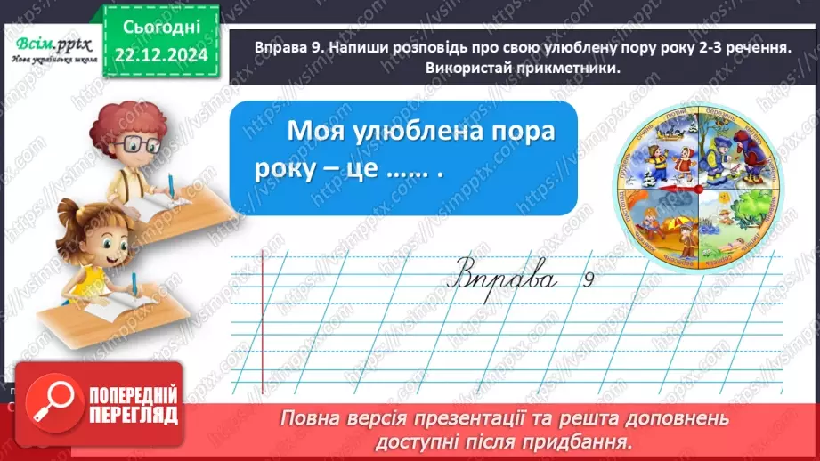 №058 - Добирай прикметники.25 №058 - Добирай прикметники.25