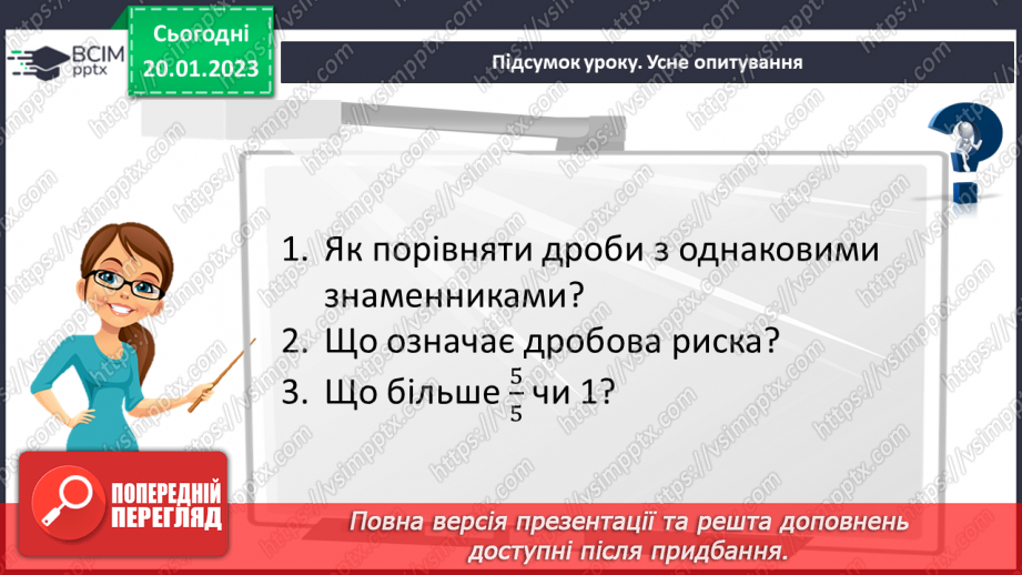 №098 - Порівняння звичайних дробів з однаковими знаменниками.23