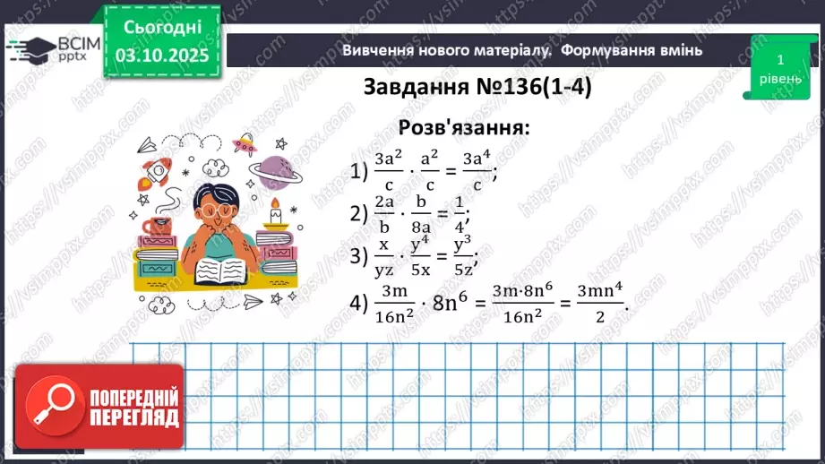 №0020 - Множення  і ділення раціональних дробів. Піднесення раціонального дробу до степеня.14 №0020 - Множення  і ділення раціональних дробів. Піднесення раціонального дробу до степеня.14