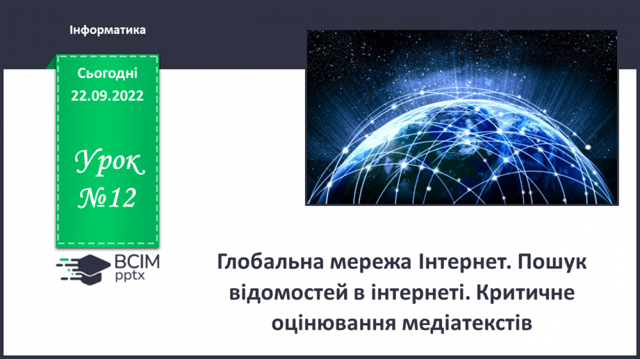 №012 - Інструктаж з БЖД. Глобальна мережа. Пошук відомостей в Інтернеті. Критичне оцінювання медіатекстів.0