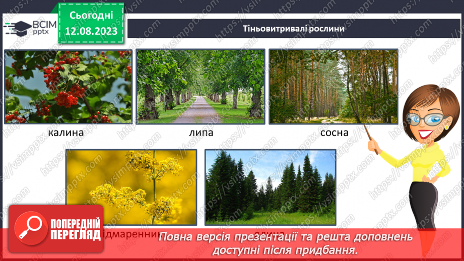 №15 - Пристосованість. Чинники середовища та пристосування організмів до умов існування (тварин, рослин і людини).13