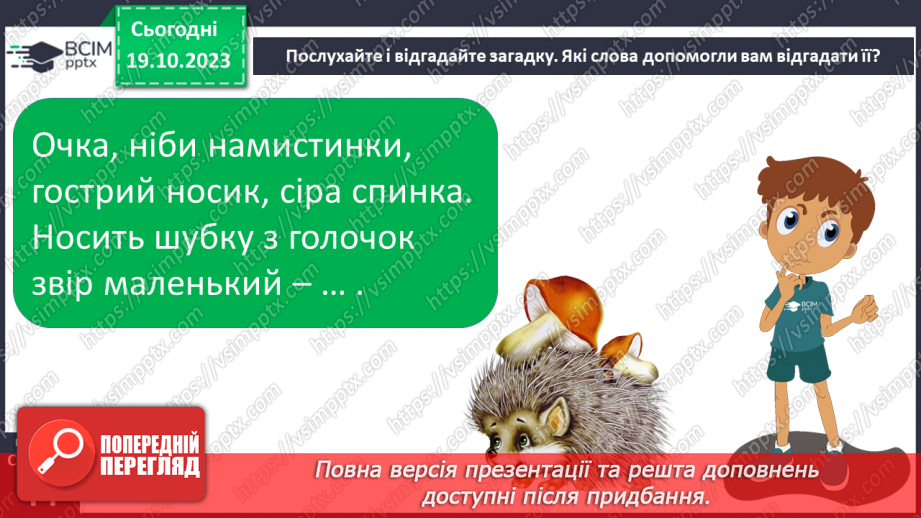 №057 - Розвиток зв’язного мовлення. Вчуся визначати ознаки предметів10