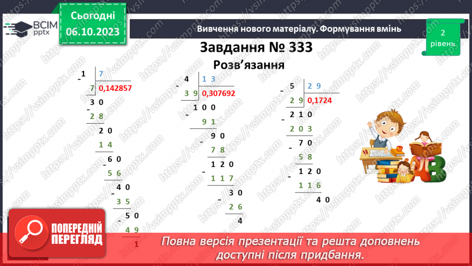 №031 - Десяткове наближення звичайного дробу.13