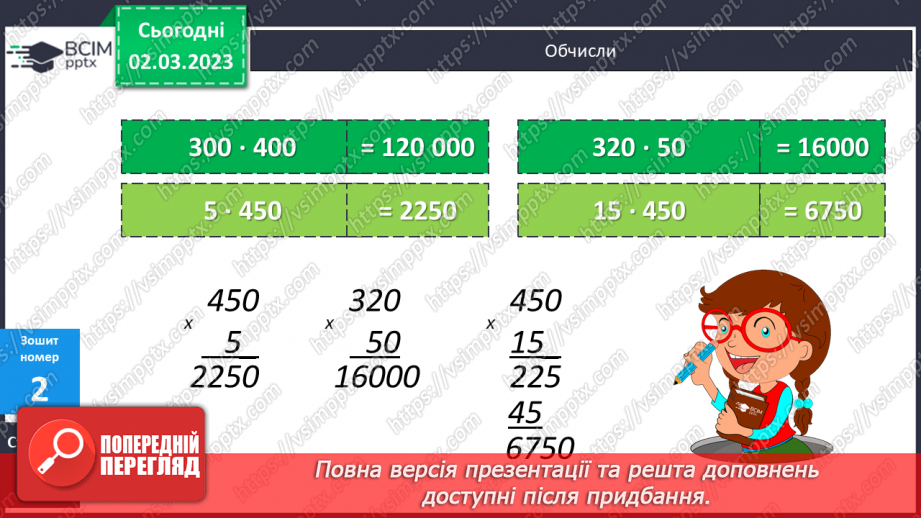 №127 - Множення круглих багатоцифрових чисел.21