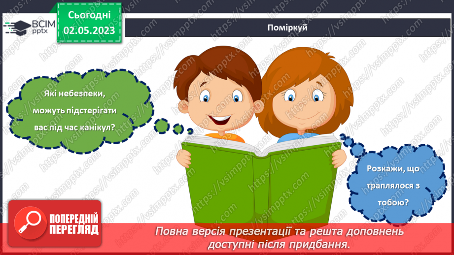 №0103 - Як цікаво провести час улітку. Дитячі розваги. Гра "Це небезпечно, пам’ятай!".18