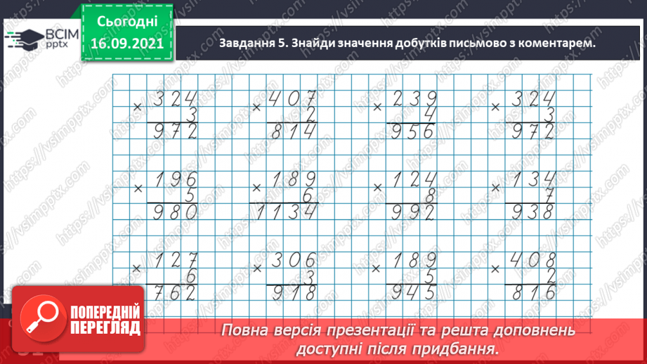 №021 - Вивчаємо письмове множення на одноцифрове число29 №021 - Вивчаємо письмове множення на одноцифрове число29