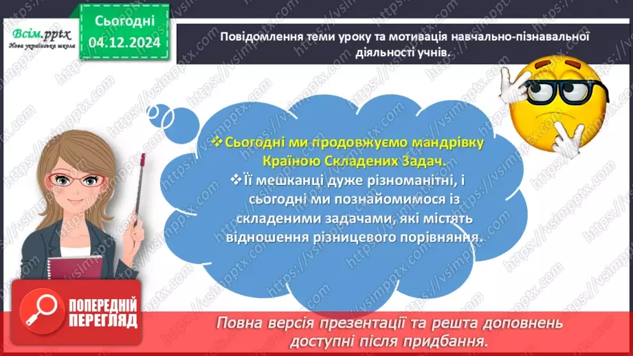 №058 - Досліджуємо задачі, які містять відношення різницевого порівняння3 №058 - Досліджуємо задачі, які містять відношення різницевого порівняння3