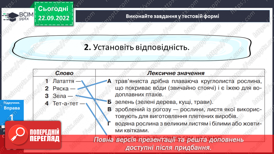 №022 - Тренувальні вправи. Лексичне значення слова.12 №022 - Тренувальні вправи. Лексичне значення слова.12