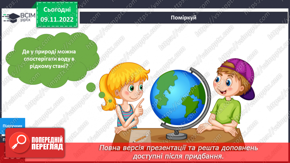 №037 - Де живе вода. Досліджуємо воду.12 №037 - Де живе вода. Досліджуємо воду.12