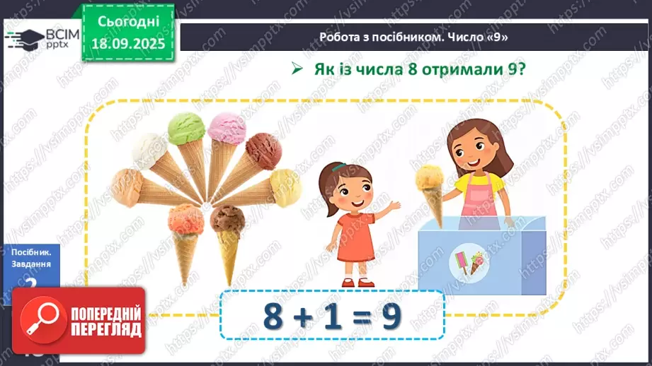 №020 - Число  «дев'ять». Цифра 914 №020 - Число  «дев'ять». Цифра 914