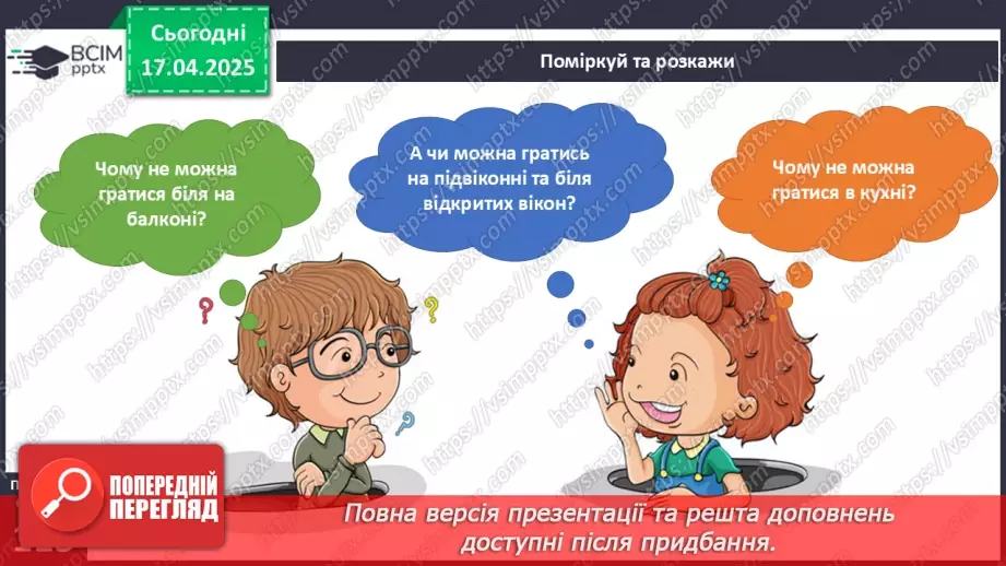 №093 - Рідний дім. Де можна гратися в оселі.11 №093 - Рідний дім. Де можна гратися в оселі.11