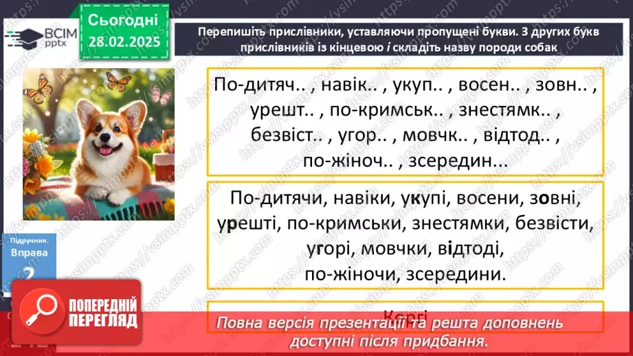 №073 - Букви и та і в кінці прислівників10 №073 - Букви и та і в кінці прислівників10