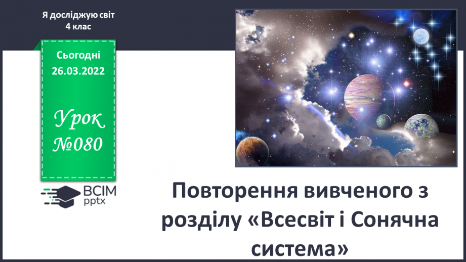 №080 - Повторення вивченого з розділу «Всесвіт і Сонячна система»0 №080 - Повторення вивченого з розділу «Всесвіт і Сонячна система»0