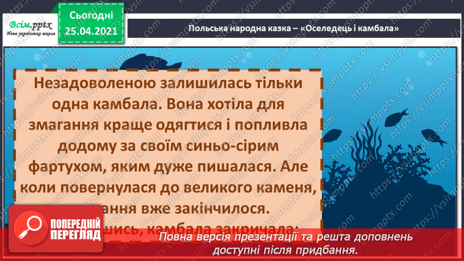 №036 - 037 - Як риби короля обирали. «Оселедець і камбала» (польська народна казка) (продовження). Перевіряю свої досягнення.15