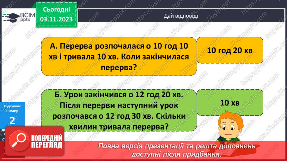 №054 - Задачі на обчислення часу в межах доби.8