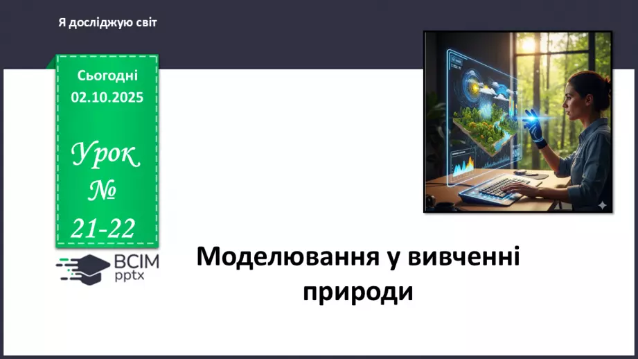 №021-22 - Моделювання у вивченні природи.0 №021-22 - Моделювання у вивченні природи.0