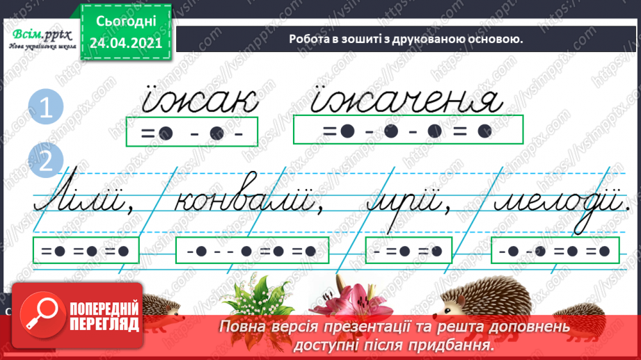 №025 - Буква ї. Звуко-буквений аналіз. Поширення речень за питаннями. «Каже білочці їжак» (Петро Сорока)11