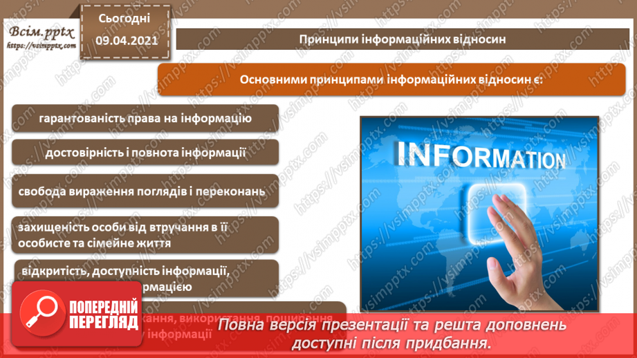 №02 - Інформація та інформаційні відносини. Суб'єкти інформаційних відносин, їх інтереси  та безпека, шляхи нанесення їм шкоди.7