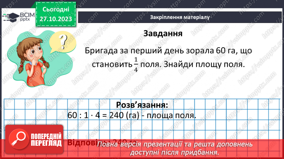 №046 - Знаходження числа за значенням його дробу23